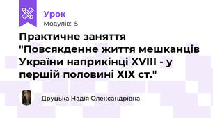 Практичне заняття "Повсякденне життя мешканців України наприкінці ХVІІІ - у першій половині ХІХ ст."