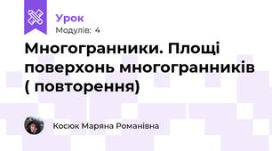 Многогранники. Площі поверхонь многогранників ( повторення)