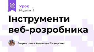 Інструменти веб-розробника