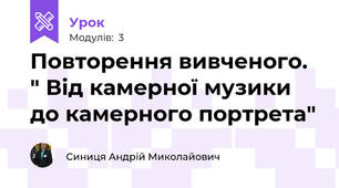 Повторення вивченого. " Від камерної музики до камерного портрета"