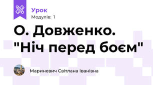 О. Довженко. "Ніч перед боєм"