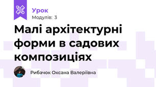Малі архітектурні форми в садових композиціях