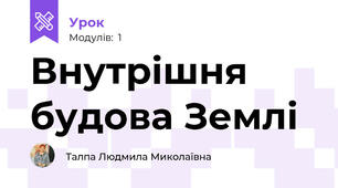 Внутрішня будова Землі