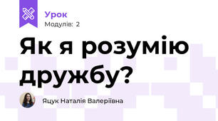Як я розумію дружбу?