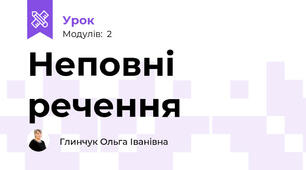 Неповні речення