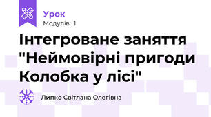Інтегроване заняття "Неймовірні пригоди Колобка у лісі"