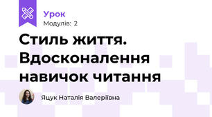 Стиль життя. Вдосконалення навичок читання