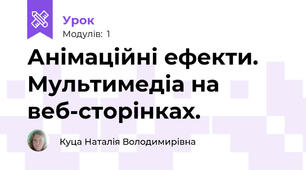 Анімаційні ефекти. Мультимедіа на веб-сторінках.