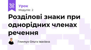 Розділові знаки при однорідних членах речення