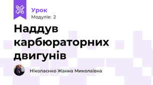 Наддув карбюраторних двигунів  