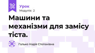 Машини та механізми для замісу тіста.