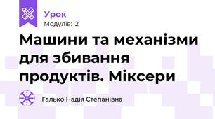 Машини та механізми для збивання продуктів. Міксери