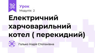 Електричний харчоварильний котел ( перекидний)