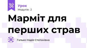 Марміт для перших страв
