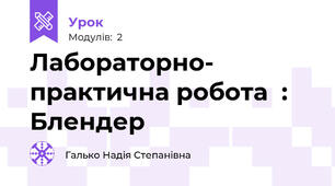 Лабораторно- практична робота  : Блендер