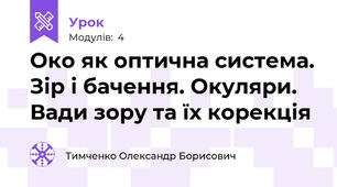 Око як оптична система. Зір і бачення. Окуляри. Вади зору та їх корекція