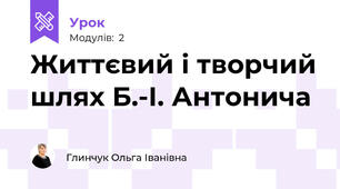 Життєвий і творчий шлях Б.-І. Антонича