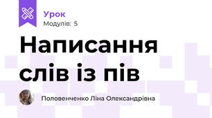Написання слів із пів