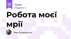 Робота моєї мрії