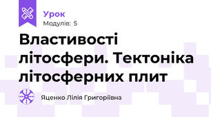 Властивості літосфери. Тектоніка літосферних плит