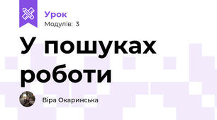 У пошуках роботи