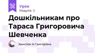 Дошкільникам про Тараса Григоровича Шевченка