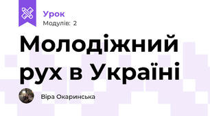 Молодіжний рух в Україні