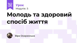 Молодь та здоровий спосіб життя