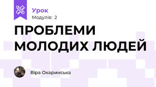 ПРОБЛЕМИ МОЛОДИХ ЛЮДЕЙ