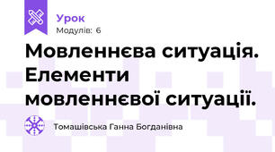 Мовленнєва ситуація. Елементи мовленнєвої ситуації.