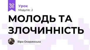 МОЛОДЬ ТА ЗЛОЧИННІСТЬ
