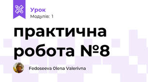 практична робота №8