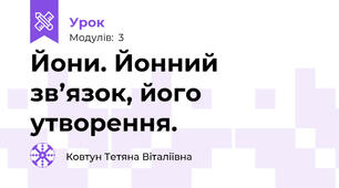 Йони. Йонний зв’язок, його утворення.