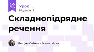 Складнопідрядне речення