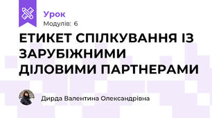 ЕТИКЕТ СПІЛКУВАННЯ ІЗ ЗАРУБІЖНИМИ ДІЛОВИМИ ПАРТНЕРАМИ