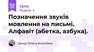 Позначення звуків мовлення на письмі.  Алфавіт (абетка, азбука).