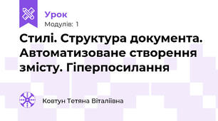 Стилі. Структура документа. Автоматизоване створення змісту. Гіперпосилання