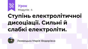 Ступінь електролітичної дисоціації. Сильні й слабкі електроліти.