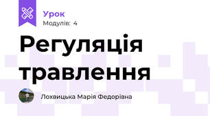Регуляція травлення