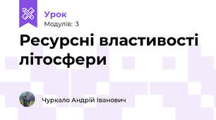 Ресурсні властивості літосфери