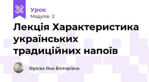 Лекція Характеристика українських традиційних напоїв