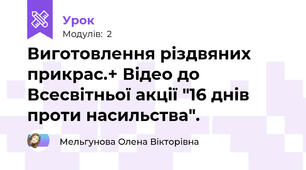 Виготовлення різдвяних прикрас.+ Відео до Всесвітньої акції "16 днів проти насильства".
