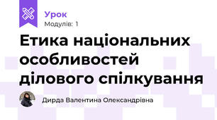 Етика національних особливостей ділового спілкування