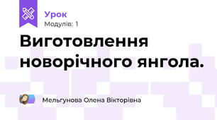 Виготовлення новорічного янгола.