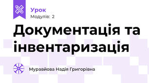 Документація та інвентаризація