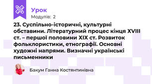 23. Суспільно-історичні, культурні обставини. Літературний процес кінця ХVIII ст. – першої половини ХІХ ст. Розвиток фольклористики, етнографії. Основні художні напрями. Визначні українські письменники