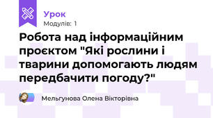 Робота над інформаційним проєктом "Які рослини і тварини допомогають людям передбачити погоду?"