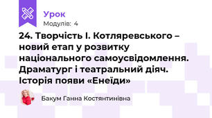 24. Творчість І. Котляревського – новий етап у розвитку національного самоусвідомлення. Драматург і театральний діяч. Історія появи «Енеїди»