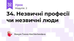 34. Незвичні професії чи незвичні люди