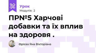 ПР№5 Харчові добавки та їх вплив на здоровя .